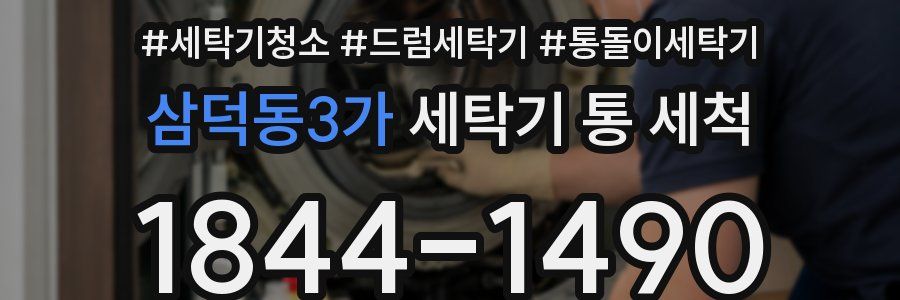 삼덕동3가 세탁기 통 세척