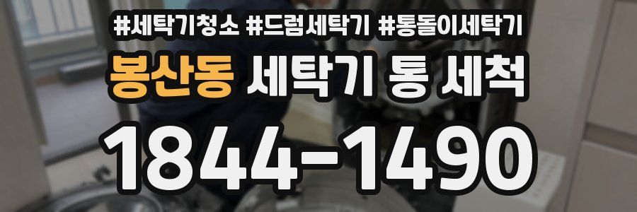 봉산동 세탁기 통 세척