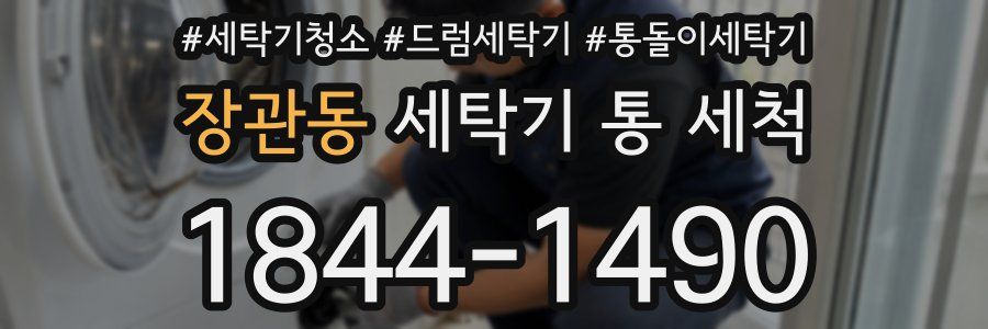 장관동 세탁기 통 세척