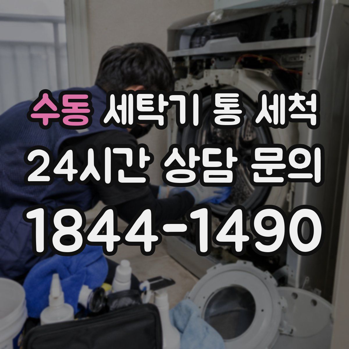 수동 세탁기 통 세척