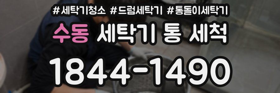 수동 세탁기 통 세척
