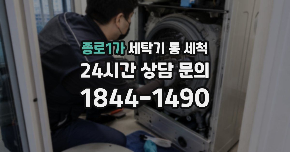종로1가 세탁기 통 세척