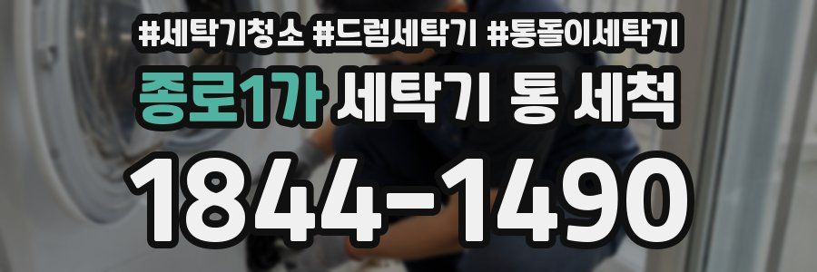 종로1가 세탁기 통 세척