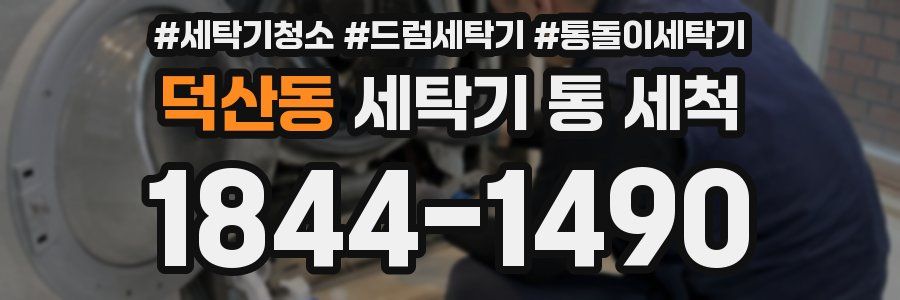 덕산동 세탁기 통 세척