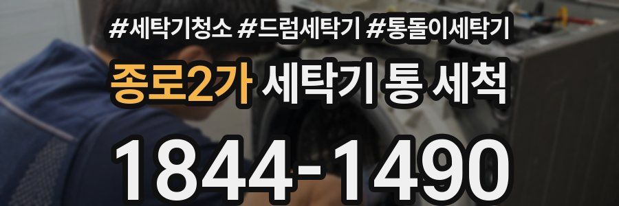 종로2가 세탁기 통 세척