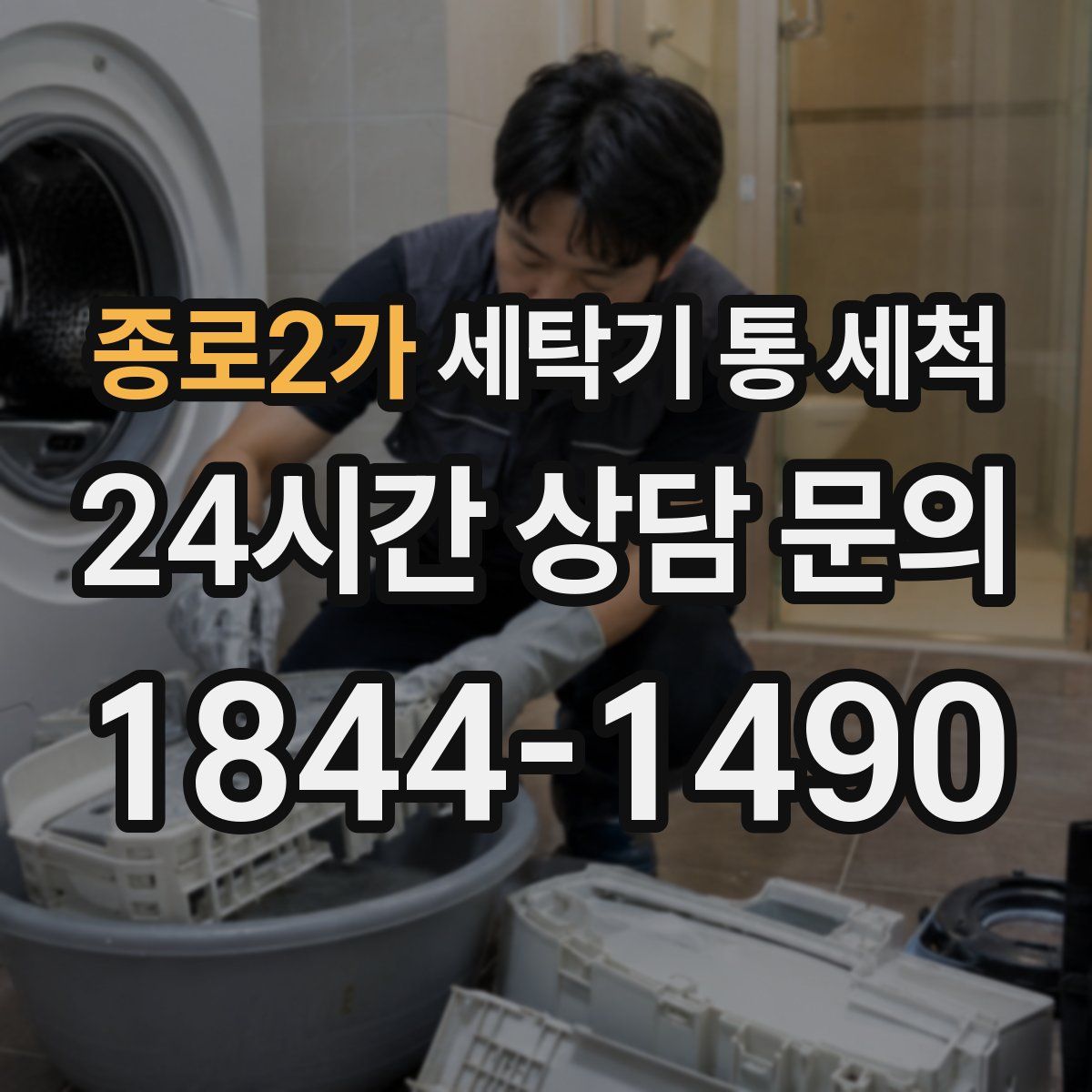 종로2가 세탁기 통 세척