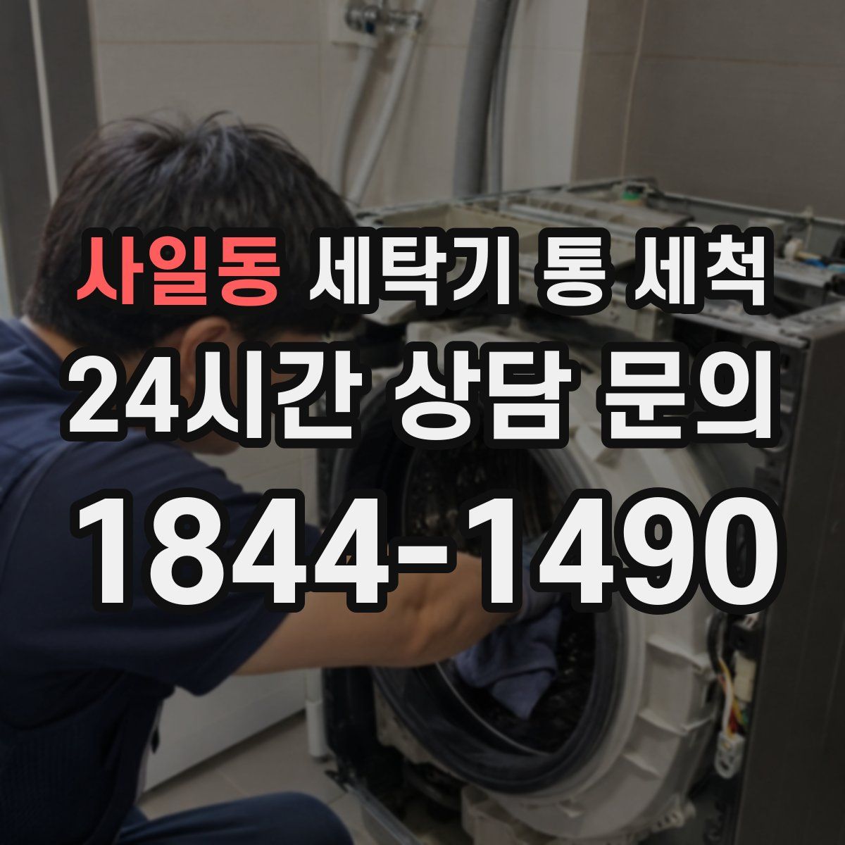 사일동 세탁기 통 세척