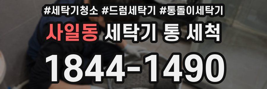 사일동 세탁기 통 세척