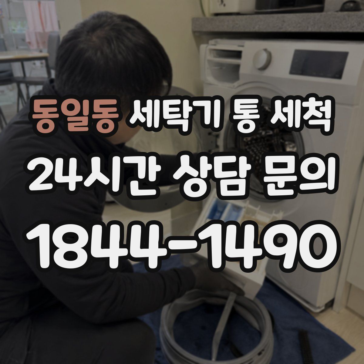 동일동 세탁기 통 세척