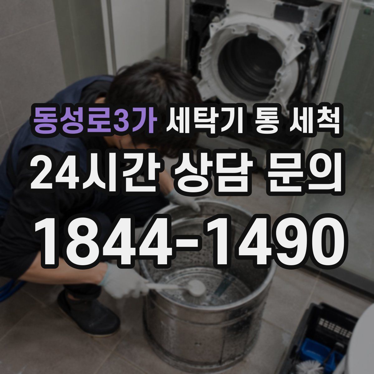 동성로3가 세탁기 통 세척