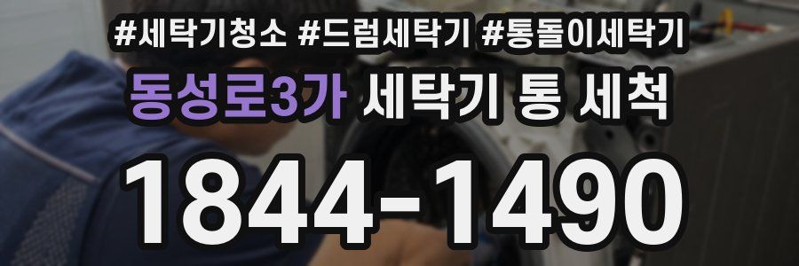 동성로3가 세탁기 통 세척
