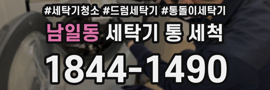 남일동 세탁기 통 세척