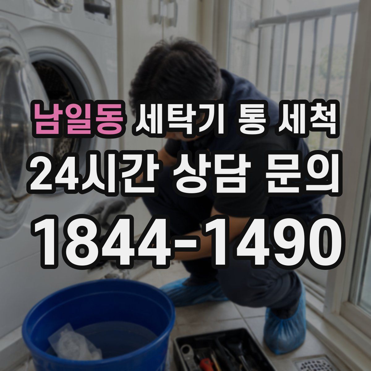 남일동 세탁기 통 세척