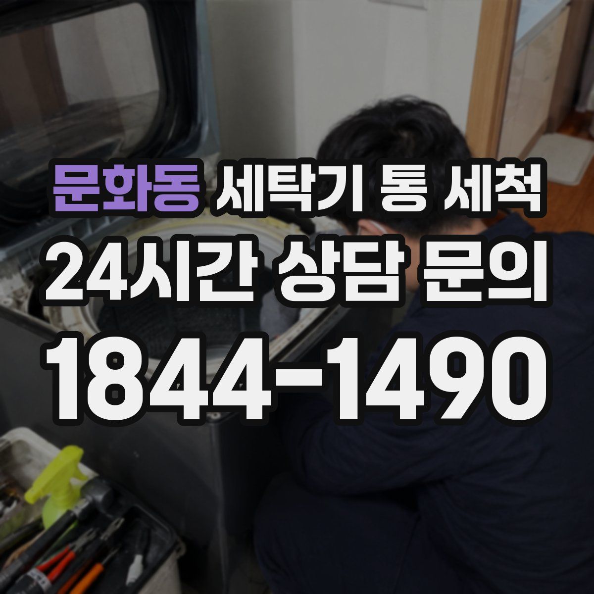 문화동 세탁기 통 세척