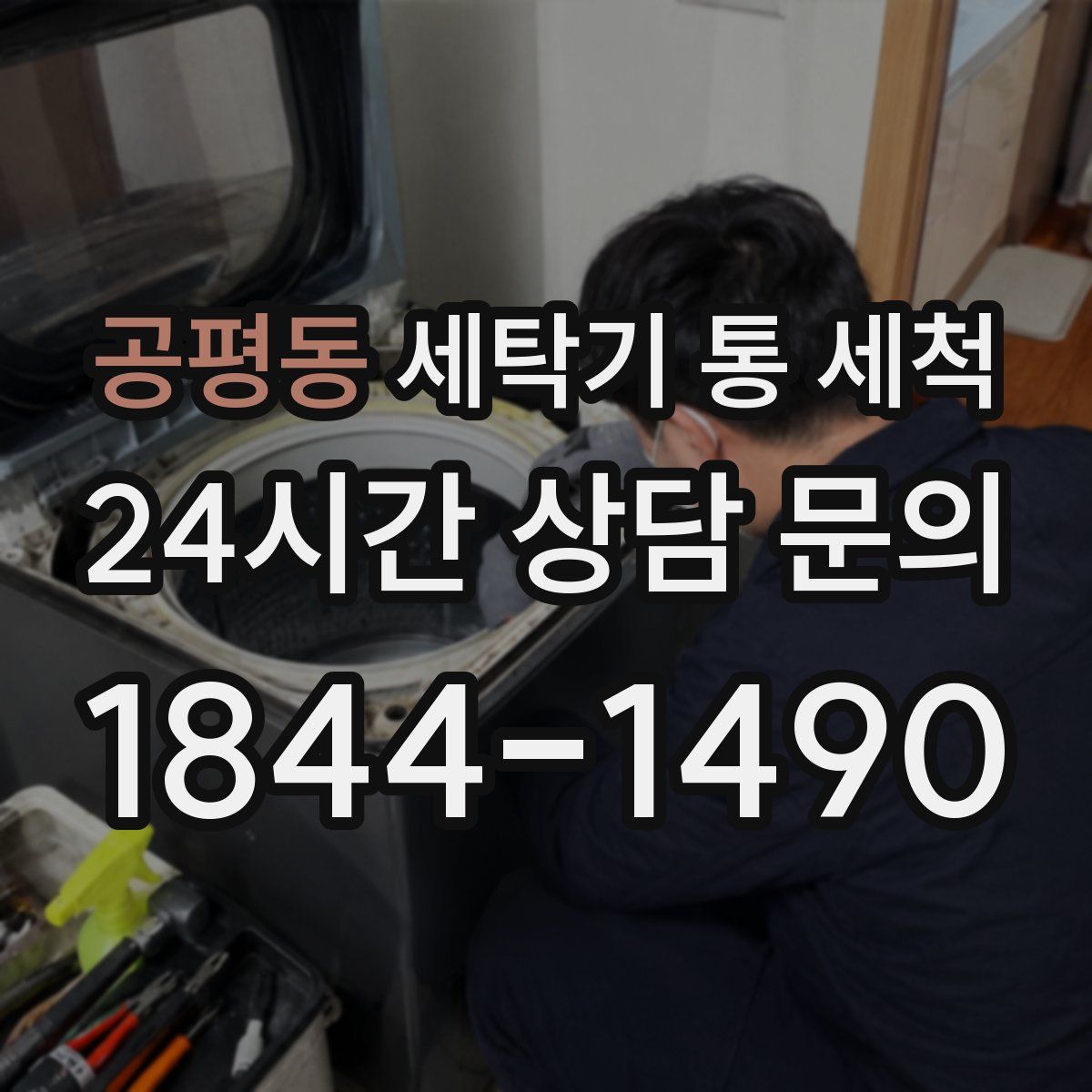 공평동 세탁기 통 세척