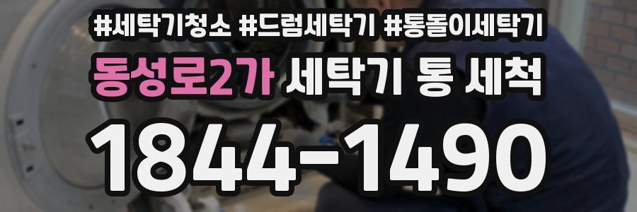 동성로2가 세탁기 통 세척