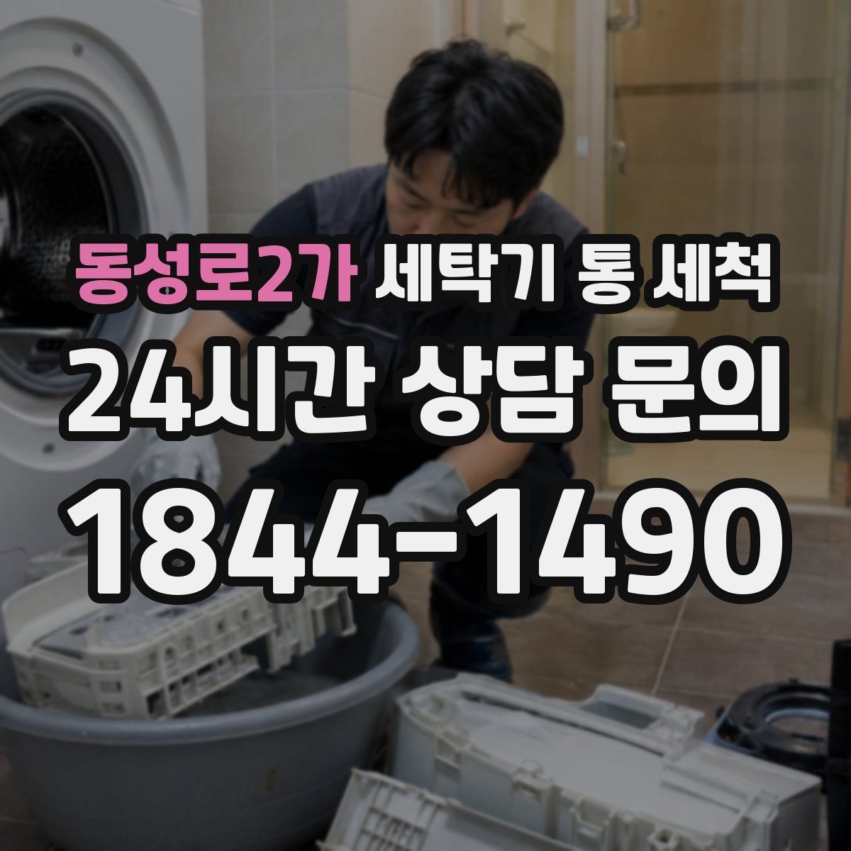 동성로2가 세탁기 통 세척