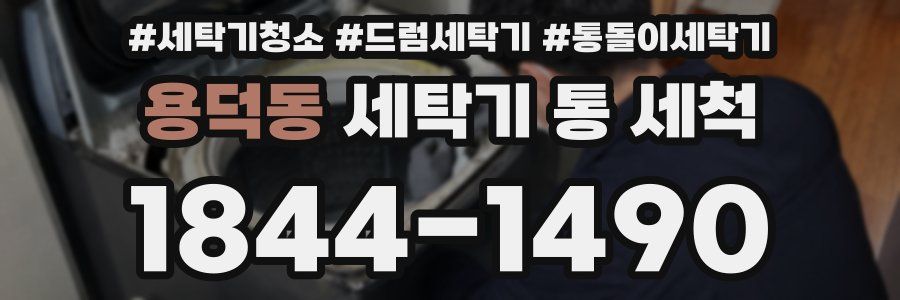 용덕동 세탁기 통 세척
