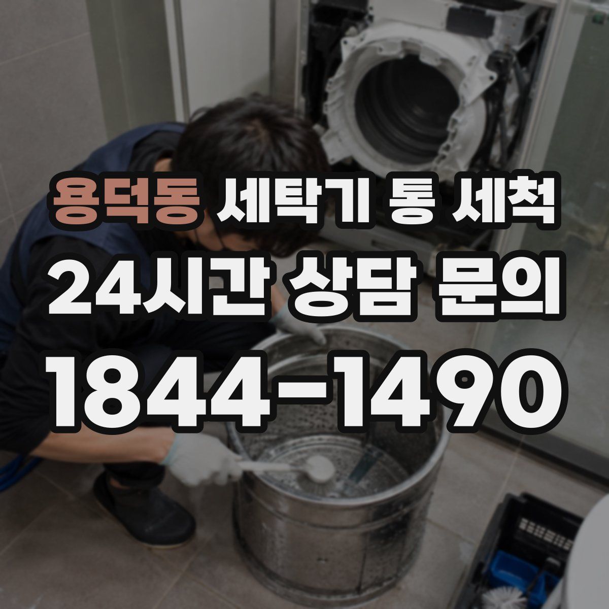 용덕동 세탁기 통 세척
