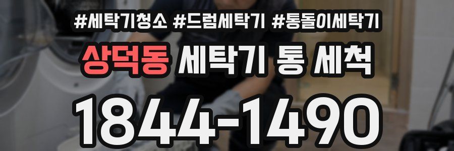 상덕동 세탁기 통 세척