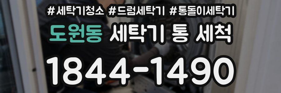 도원동 세탁기 통 세척