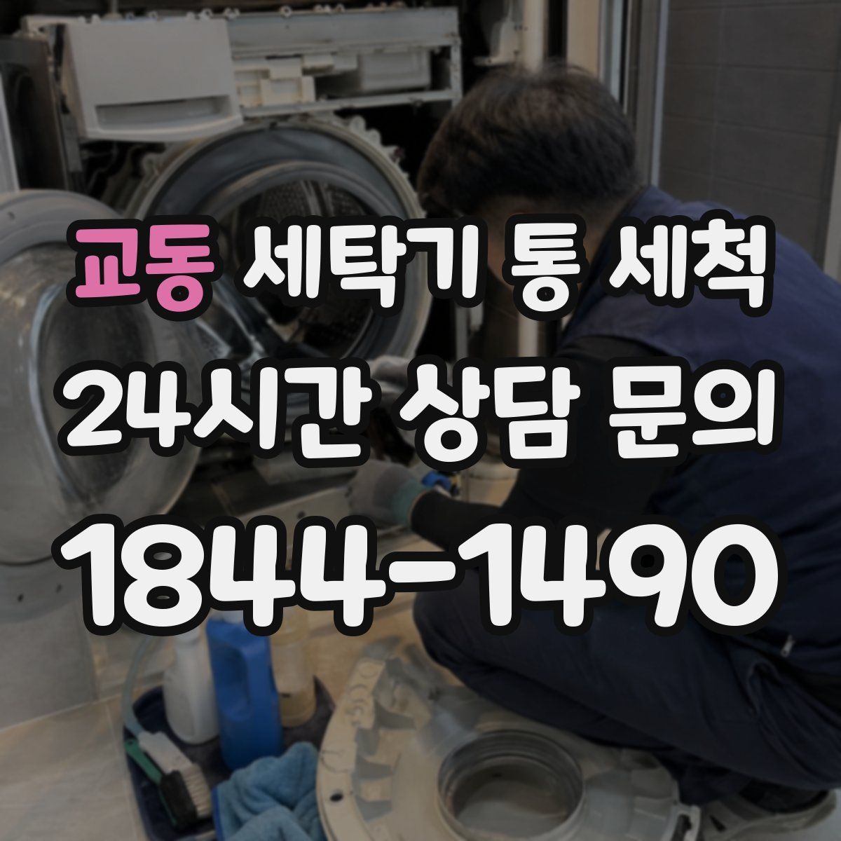 교동 세탁기 통 세척