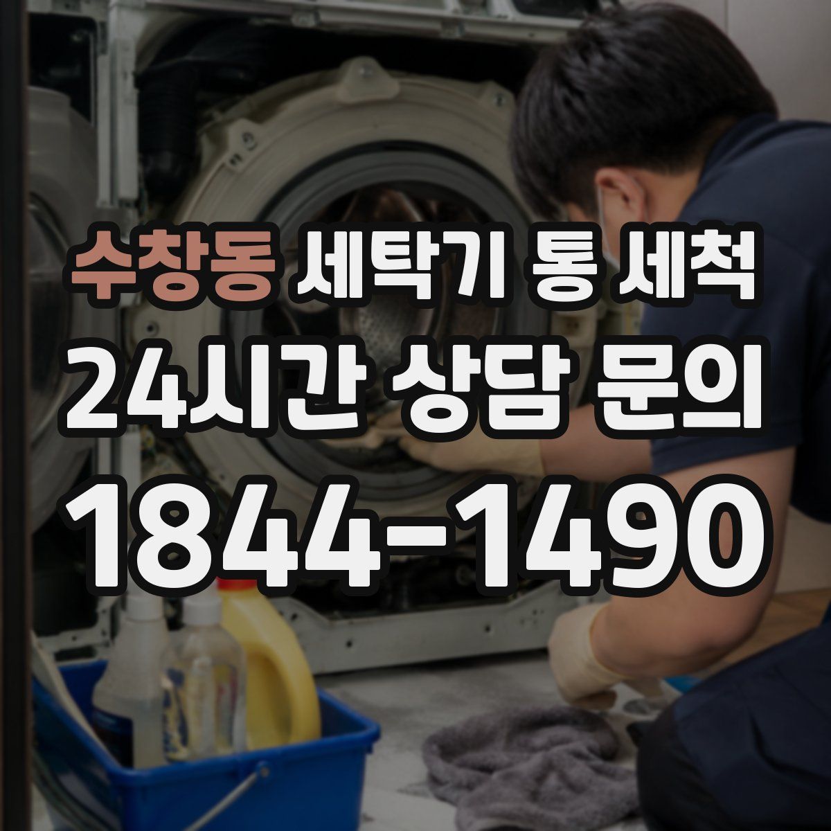 수창동 세탁기 통 세척