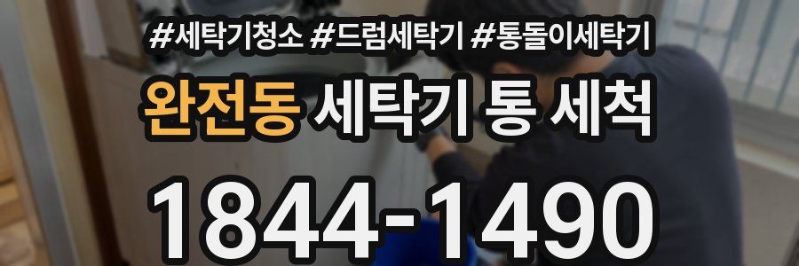 완전동 세탁기 통 세척
