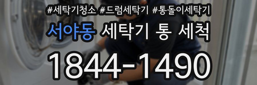 서야동 세탁기 통 세척