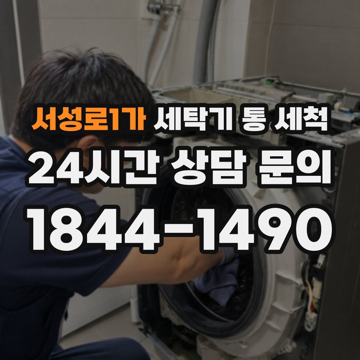 서성로1가 세탁기 통 세척