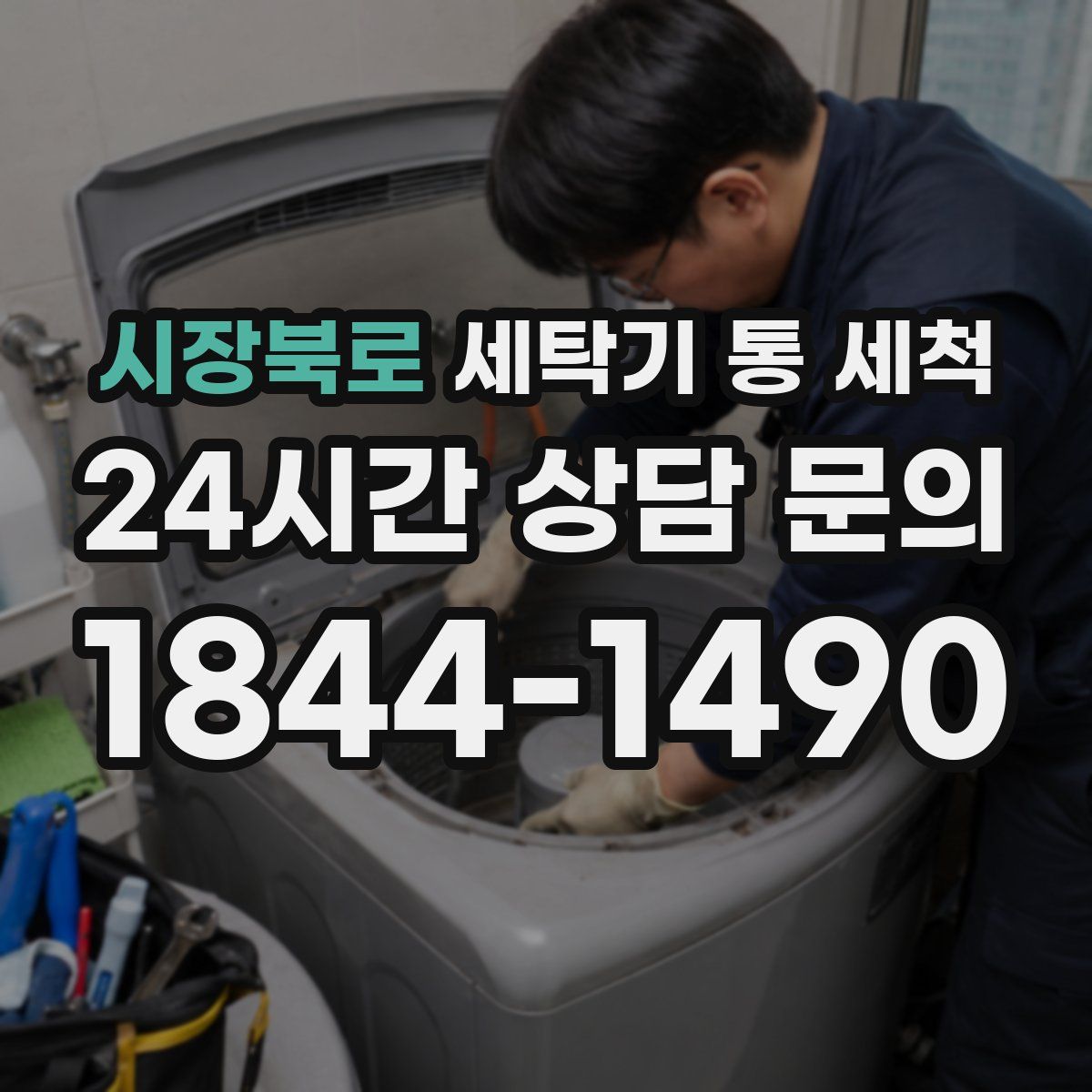 시장북로 세탁기 통 세척