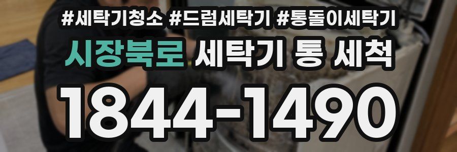 시장북로 세탁기 통 세척