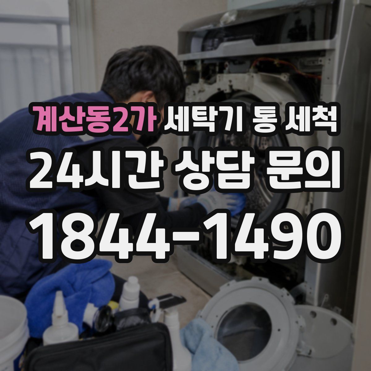 계산동2가 세탁기 통 세척