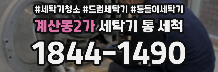 계산동2가 세탁기 통 세척