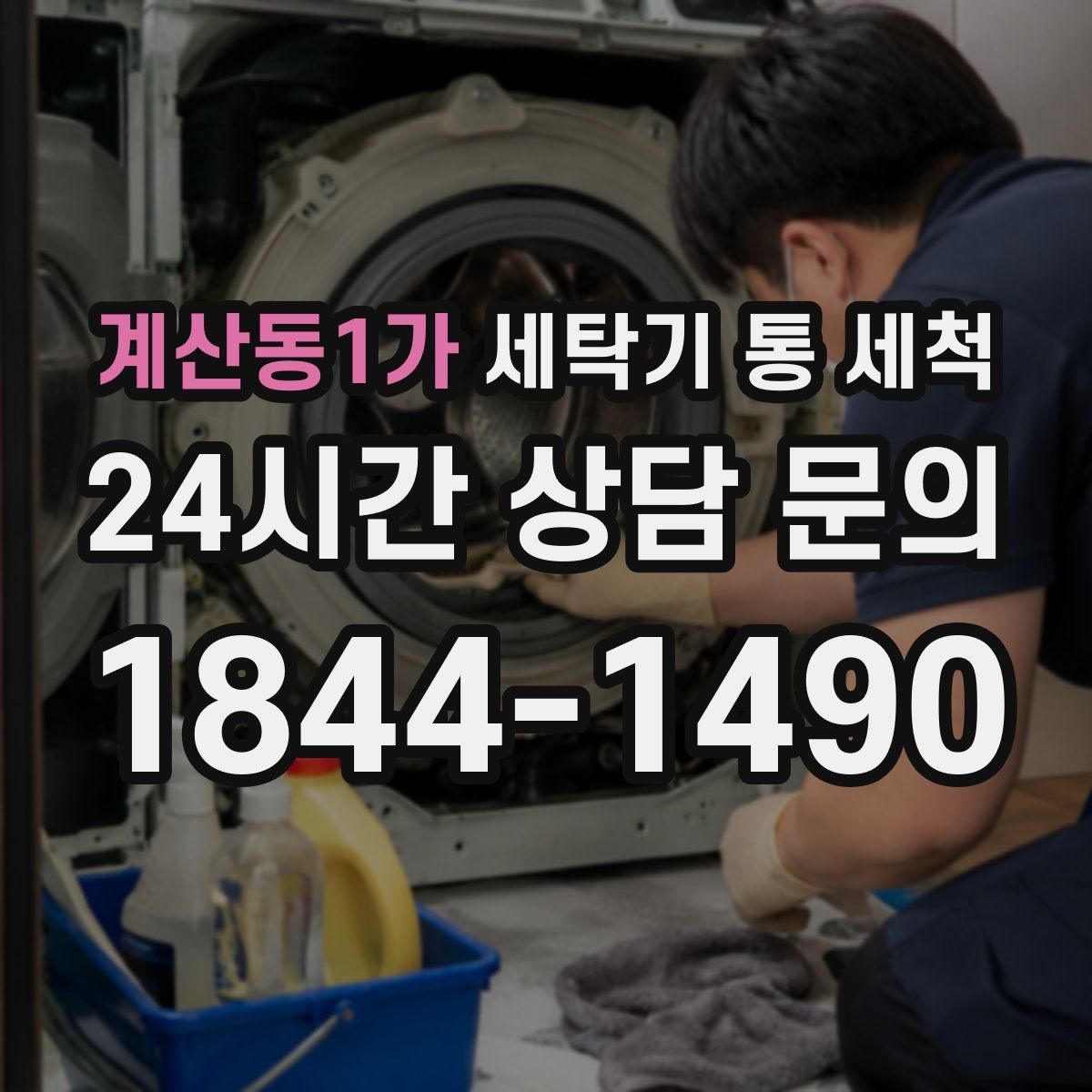 계산동1가 세탁기 통 세척