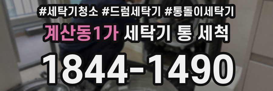 계산동1가 세탁기 통 세척