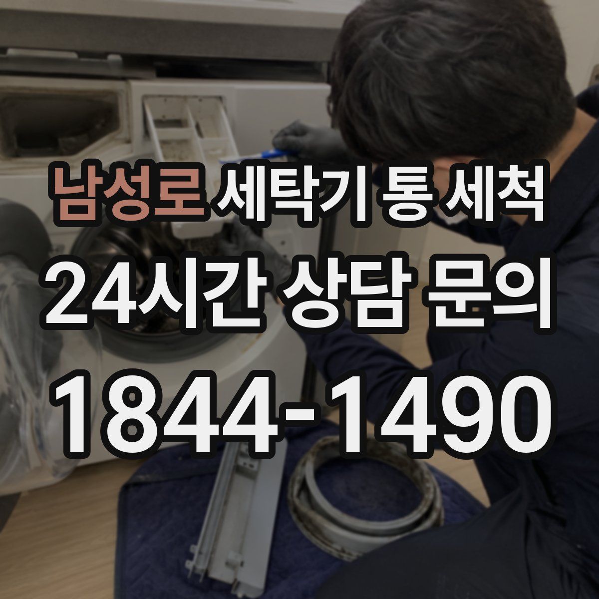남성로 세탁기 통 세척