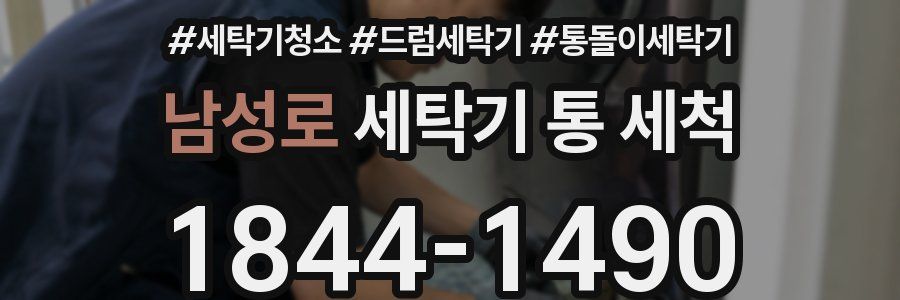 남성로 세탁기 통 세척