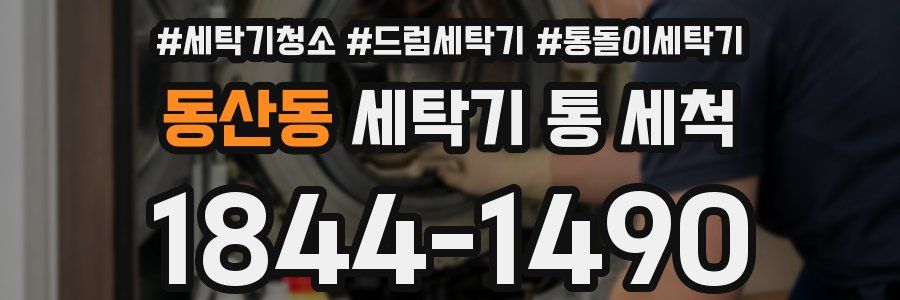 동산동 세탁기 통 세척