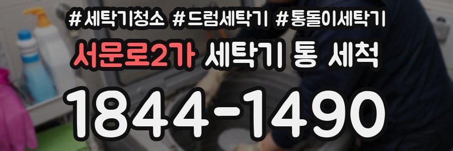 서문로2가 세탁기 통 세척
