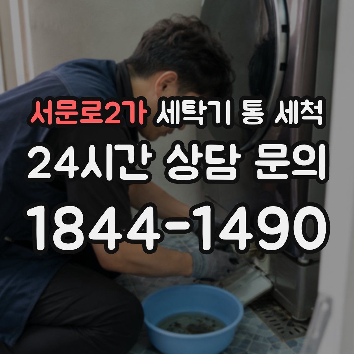 서문로2가 세탁기 통 세척