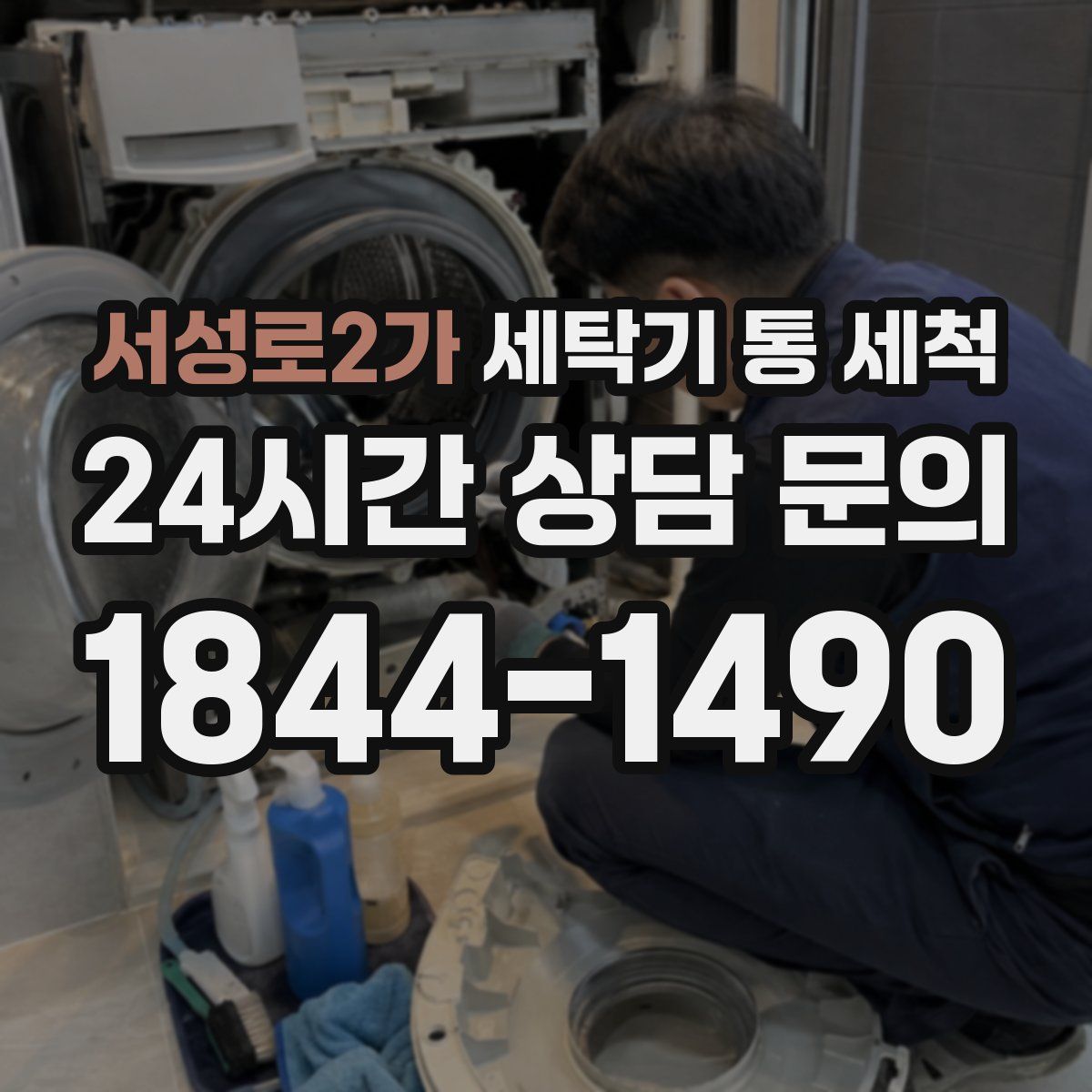 서성로2가 세탁기 통 세척