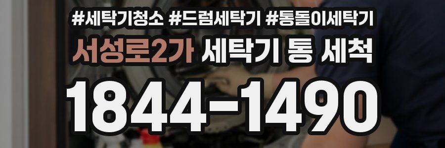 서성로2가 세탁기 통 세척