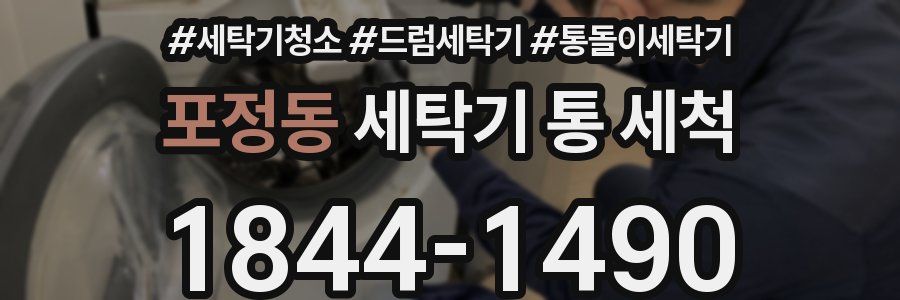 포정동 세탁기 통 세척