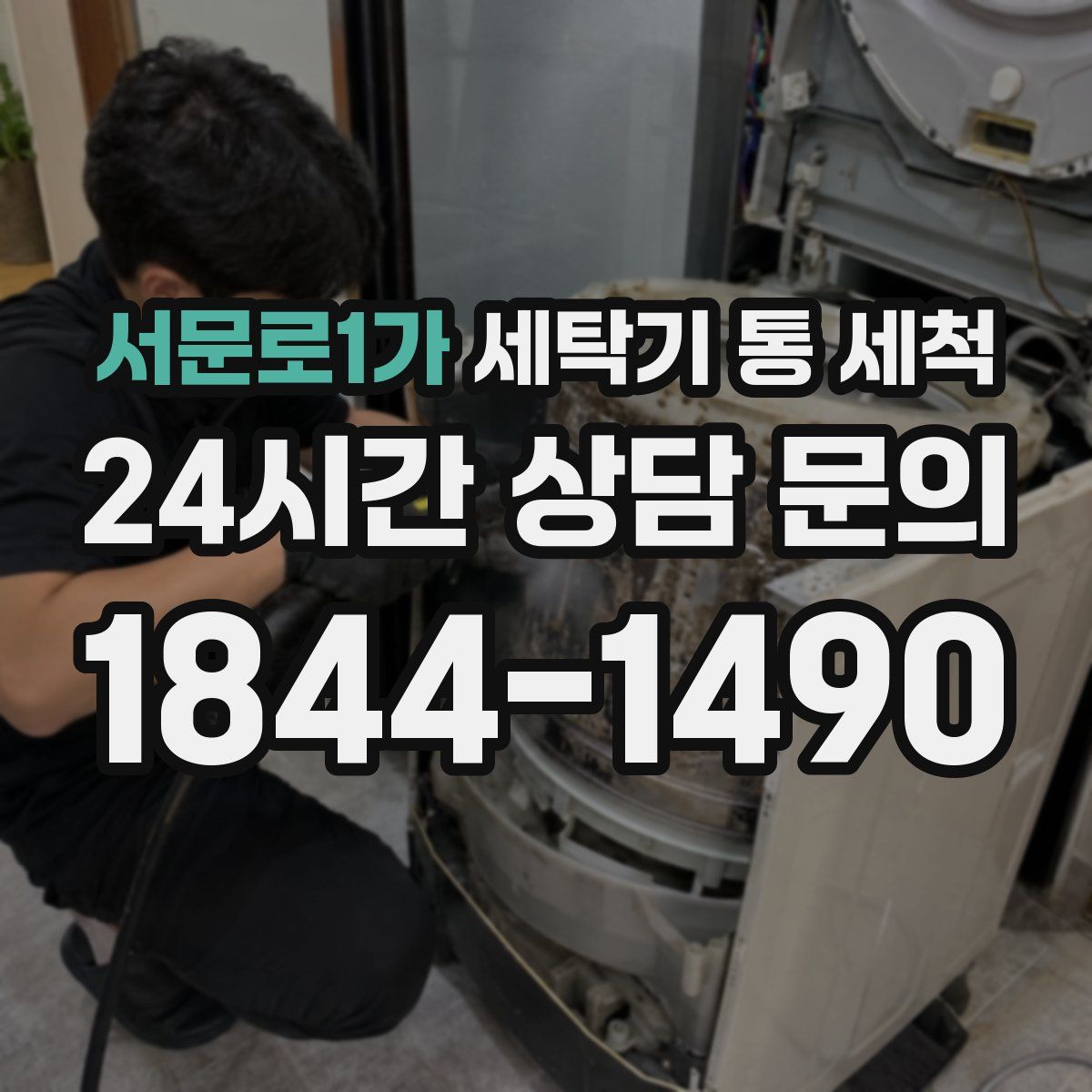 서문로1가 세탁기 통 세척