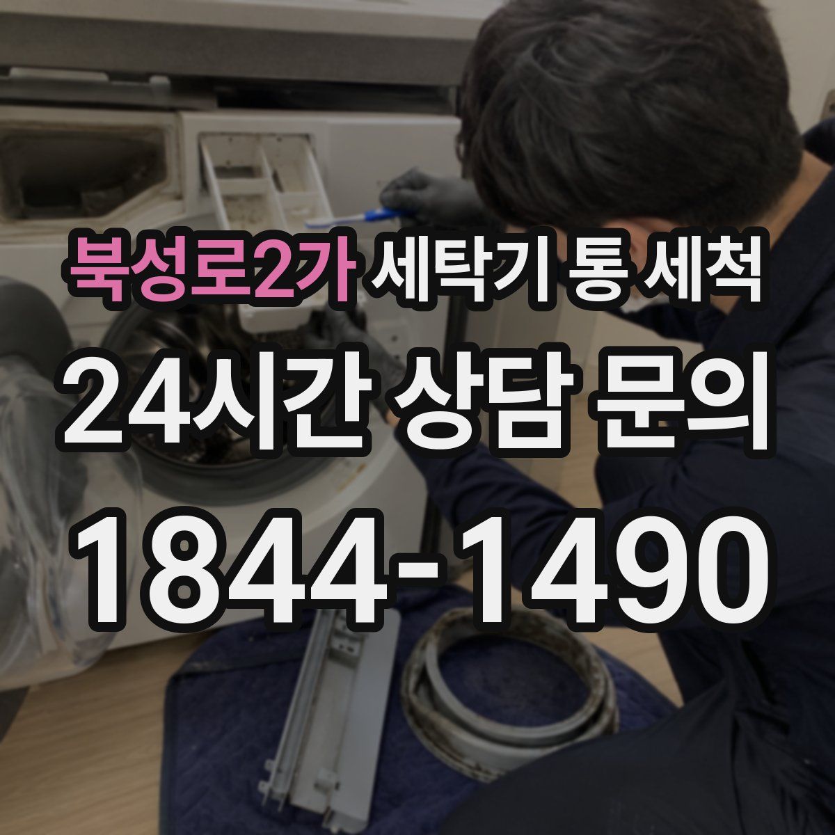북성로2가 세탁기 통 세척