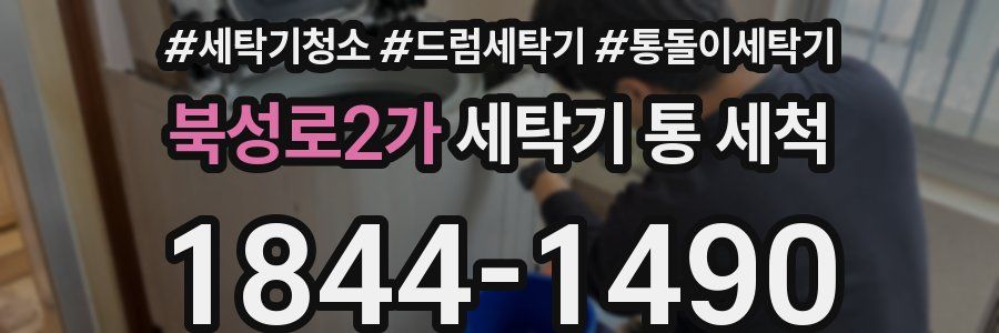 북성로2가 세탁기 통 세척