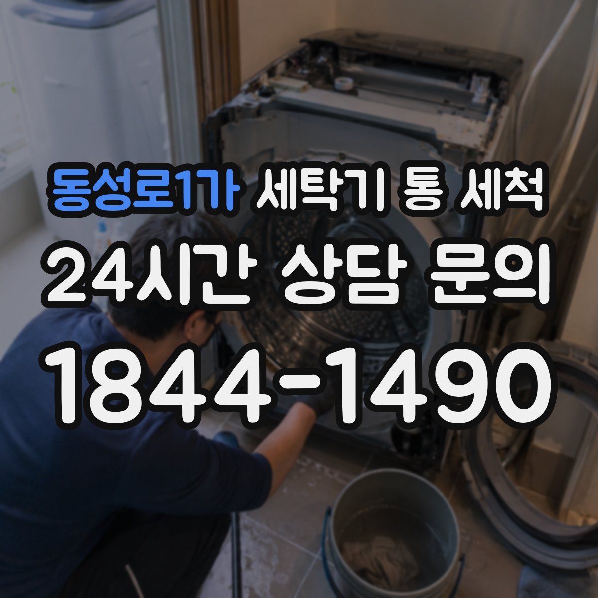 동성로1가 세탁기 통 세척