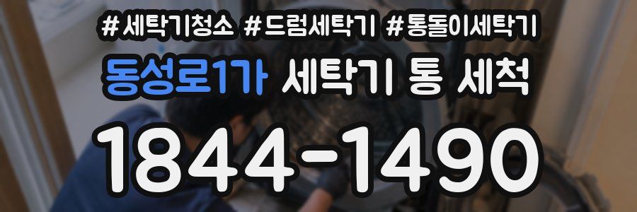 동성로1가 세탁기 통 세척