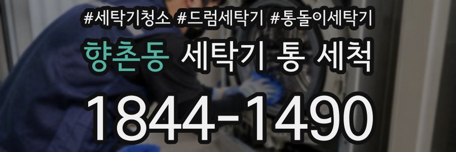 향촌동 세탁기 통 세척